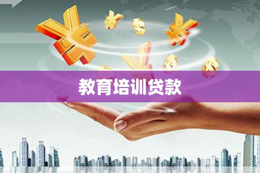田家庵教育培训贷款