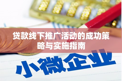 田家庵贷款线下推广活动的成功策略与实施指南