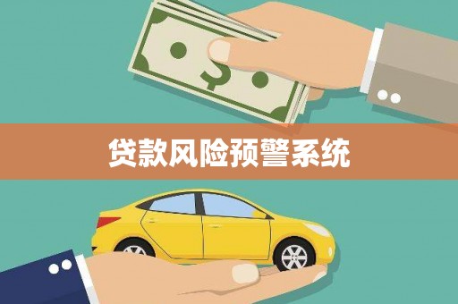 田家庵贷款风险预警系统