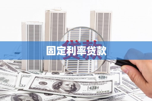 田家庵固定利率贷款
