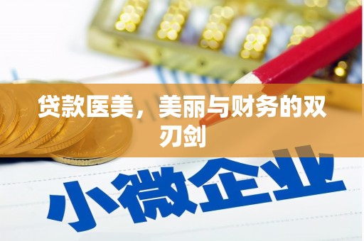 田家庵贷款医美，美丽与财务的双刃剑
