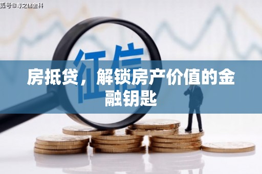 田家庵房抵贷，解锁房产价值的金融钥匙