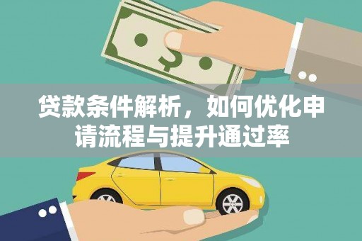田家庵贷款条件解析，如何优化申请流程与提升通过率