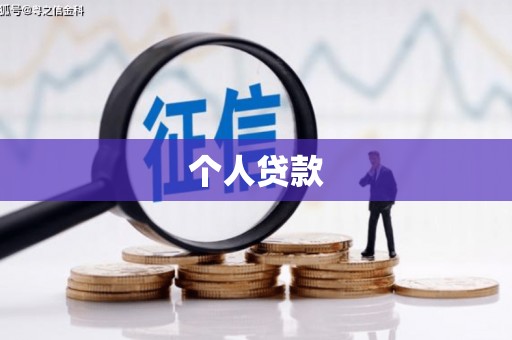 田家庵个人贷款