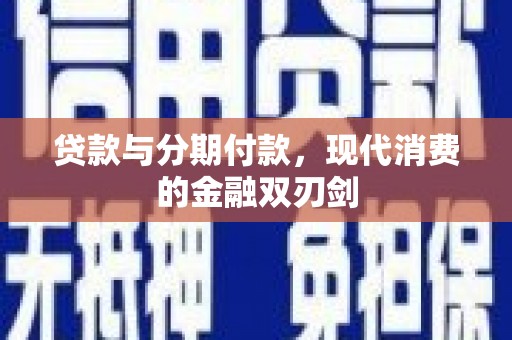 田家庵贷款与分期付款，现代消费的金融双刃剑