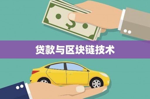 田家庵贷款与区块链技术