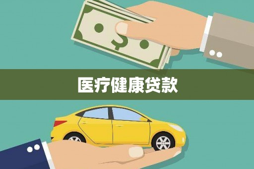 田家庵医疗健康贷款
