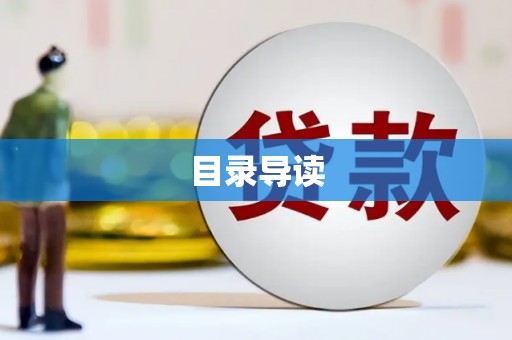 田家庵目录导读