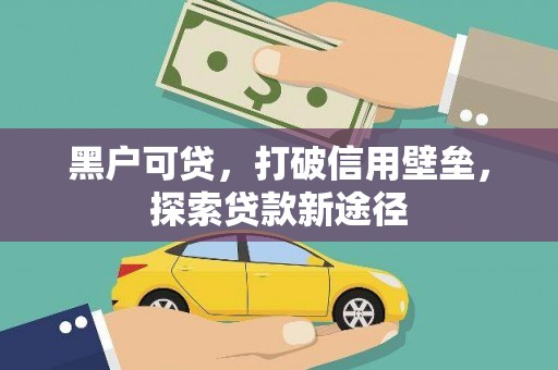 田家庵黑户可贷，打破信用壁垒，探索贷款新途径