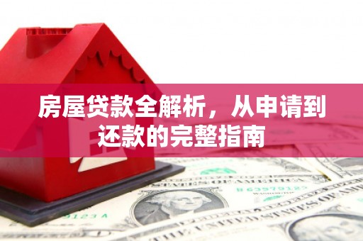 田家庵房屋贷款全解析，从申请到还款的完整指南