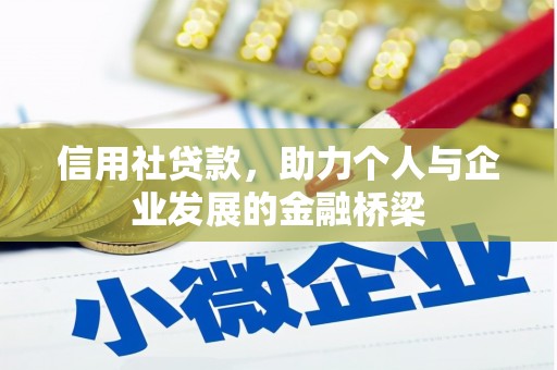 田家庵信用社贷款，助力个人与企业发展的金融桥梁