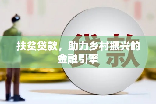 田家庵扶贫贷款，助力乡村振兴的金融引擎