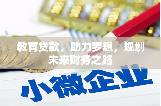 田家庵教育贷款，助力梦想，规划未来财务之路