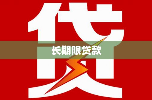 田家庵长期限贷款
