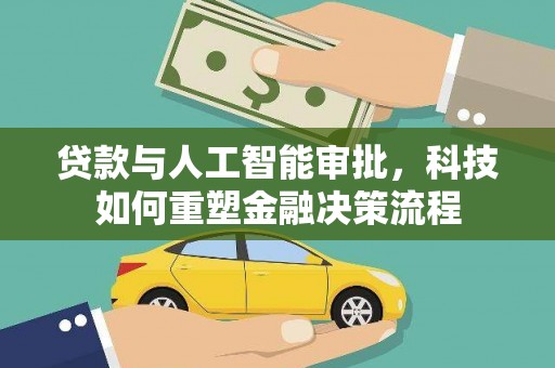 田家庵贷款与人工智能审批，科技如何重塑金融决策流程