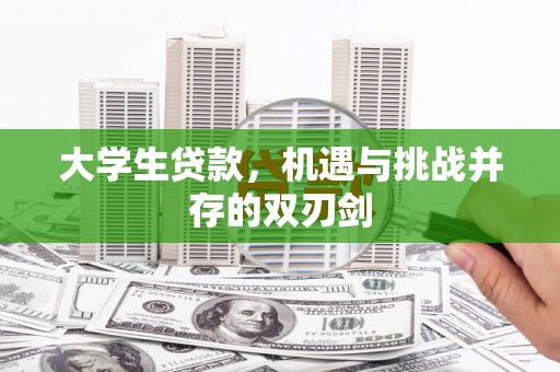 田家庵大学生贷款，机遇与挑战并存的双刃剑