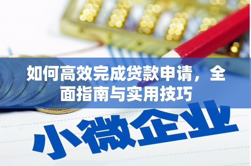 田家庵如何高效完成贷款申请，全面指南与实用技巧