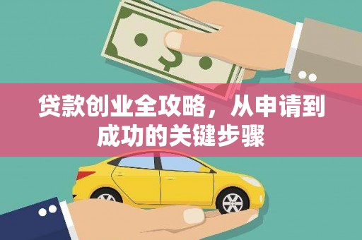 田家庵贷款创业全攻略，从申请到成功的关键步骤