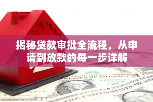 田家庵揭秘贷款审批全流程，从申请到放款的每一步详解