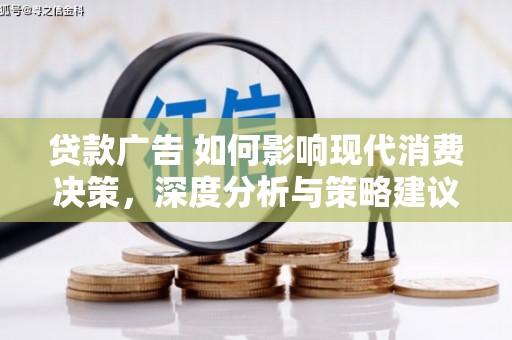田家庵贷款广告 如何影响现代消费决策，深度分析与策略建议