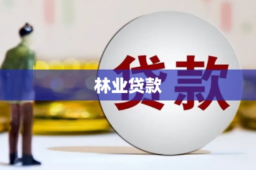 田家庵林业贷款