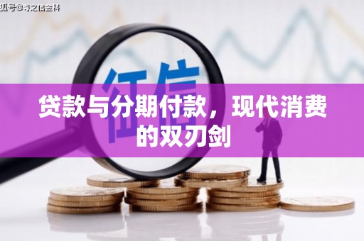 田家庵贷款与分期付款，现代消费的双刃剑