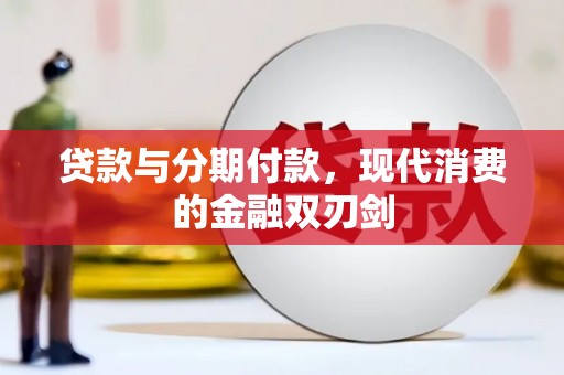 田家庵贷款与分期付款，现代消费的金融双刃剑