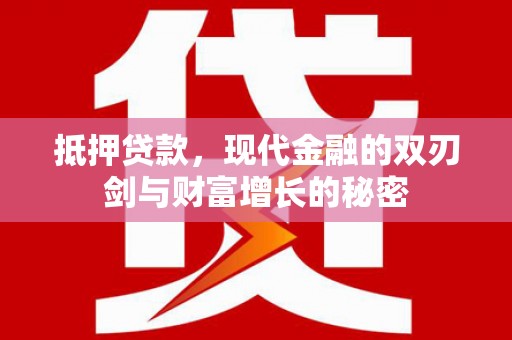田家庵抵押贷款，现代金融的双刃剑与财富增长的秘密