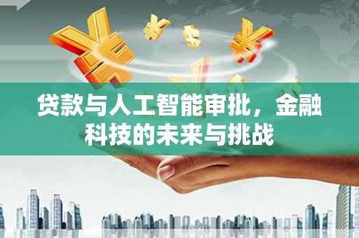 田家庵贷款与人工智能审批，金融科技的未来与挑战