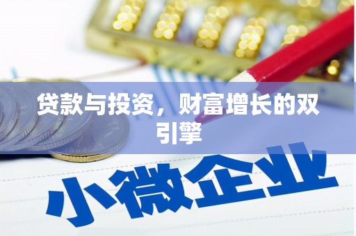 田家庵贷款与投资，财富增长的双引擎