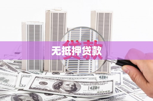 田家庵无抵押贷款