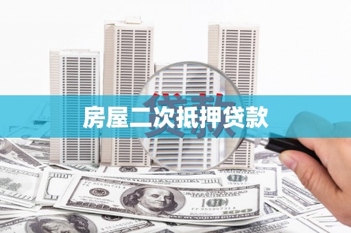 田家庵房屋二次抵押贷款