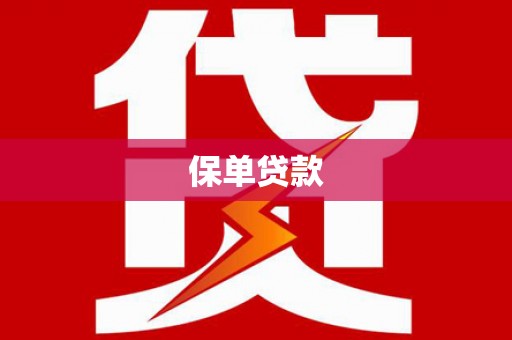 田家庵保单贷款