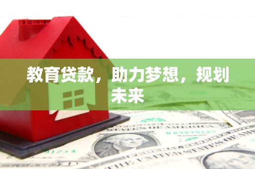 田家庵教育贷款，助力梦想，规划未来