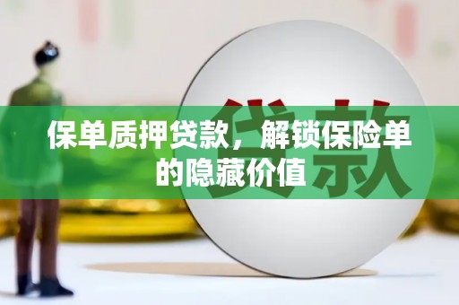 田家庵保单质押贷款，解锁保险单的隐藏价值