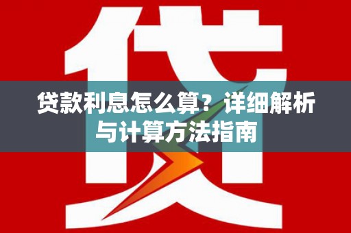 田家庵贷款利息怎么算？详细解析与计算方法指南