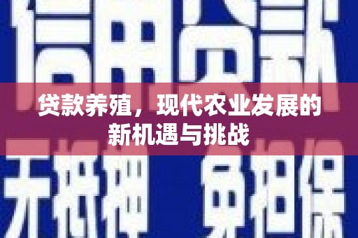田家庵贷款养殖，现代农业发展的新机遇与挑战