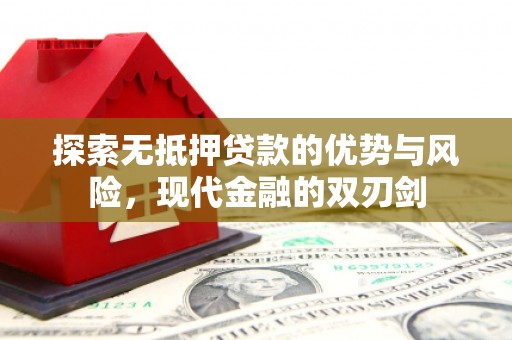 田家庵探索无抵押贷款的优势与风险，现代金融的双刃剑