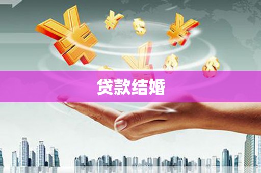 田家庵贷款结婚