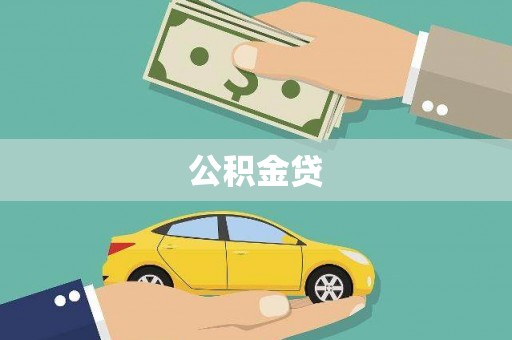 田家庵公积金贷