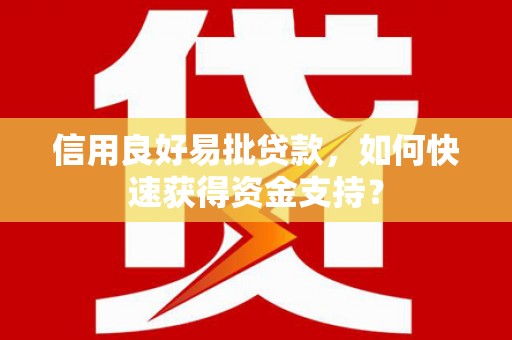 田家庵信用良好易批贷款，如何快速获得资金支持？