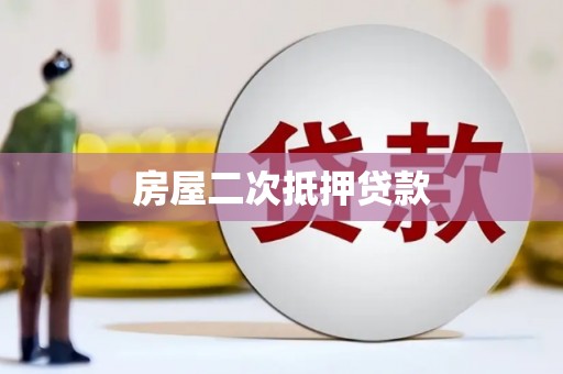 田家庵房屋二次抵押贷款