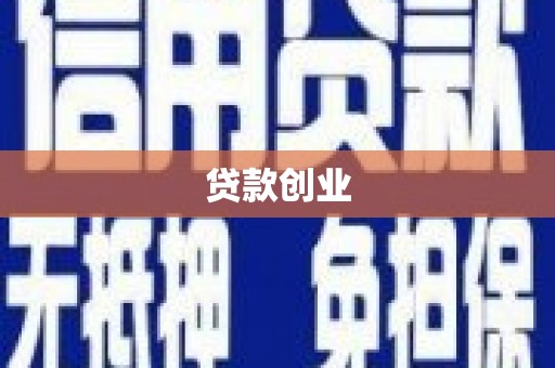 田家庵贷款创业