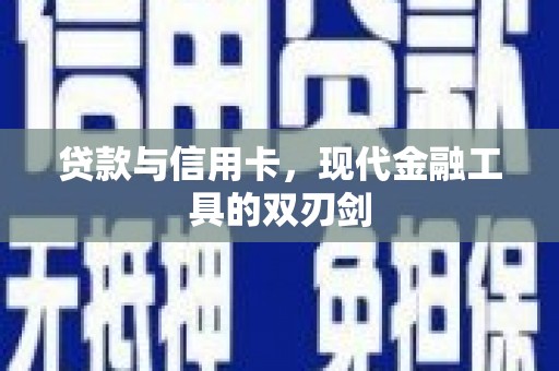 田家庵贷款与信用卡，现代金融工具的双刃剑