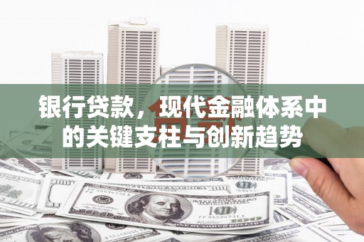 田家庵银行贷款，现代金融体系中的关键支柱与创新趋势
