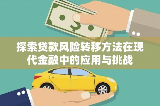 田家庵探索贷款风险转移方法在现代金融中的应用与挑战