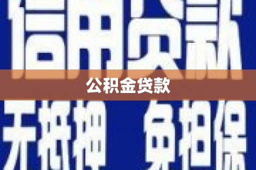 田家庵公积金贷款