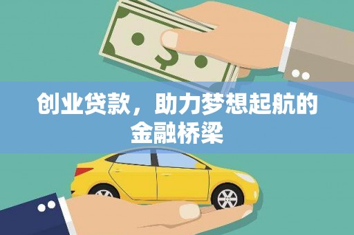 田家庵创业贷款，助力梦想起航的金融桥梁