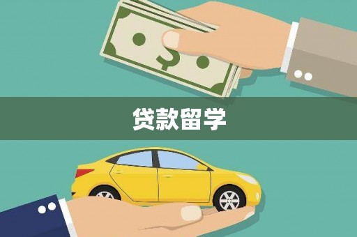 田家庵贷款留学