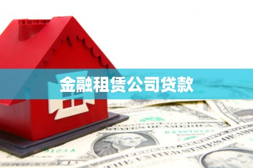 田家庵金融租赁公司贷款